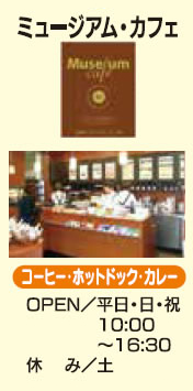 ミュージアムカフェ 愛媛大学生活協同組合