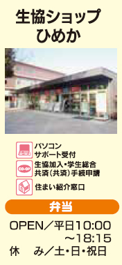 生協ショップひめか 愛媛大学生活協同組合